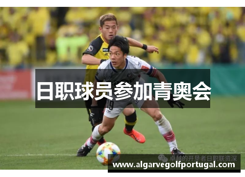 日职球员参加青奥会