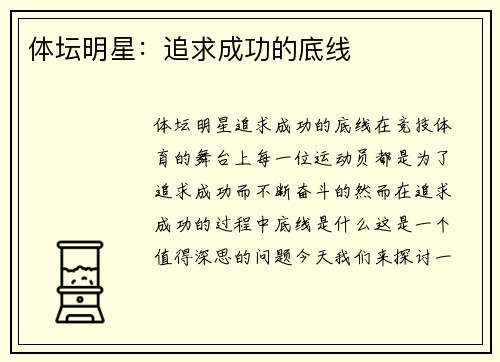 体坛明星：追求成功的底线