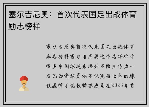 塞尔吉尼奥：首次代表国足出战体育励志榜样