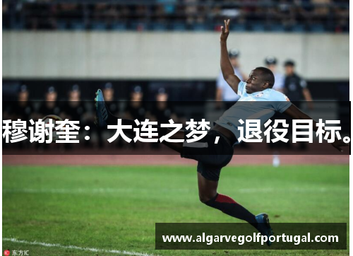 穆谢奎：大连之梦，退役目标。