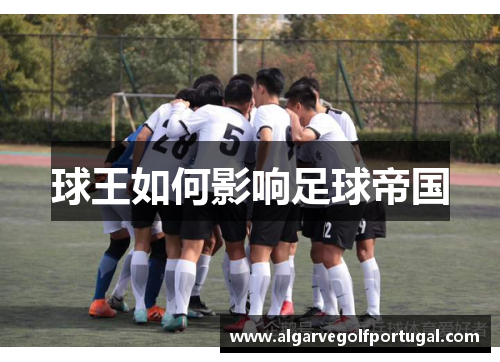 球王如何影响足球帝国