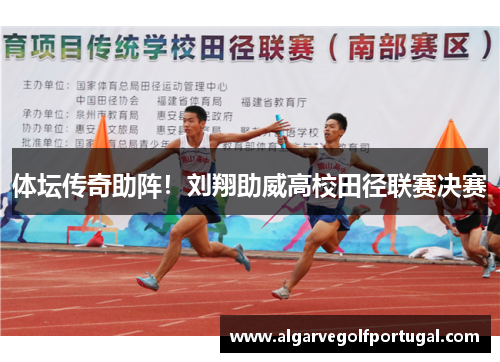 体坛传奇助阵！刘翔助威高校田径联赛决赛