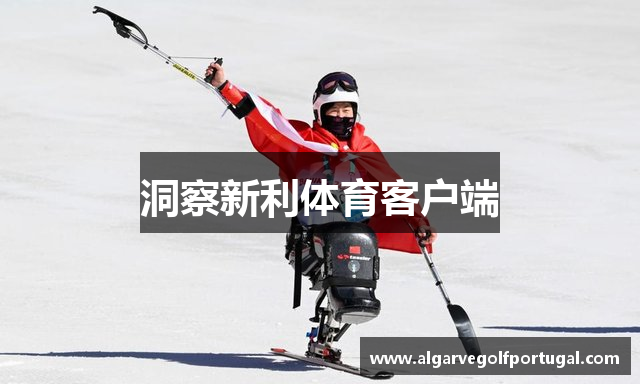 洞察新利体育客户端